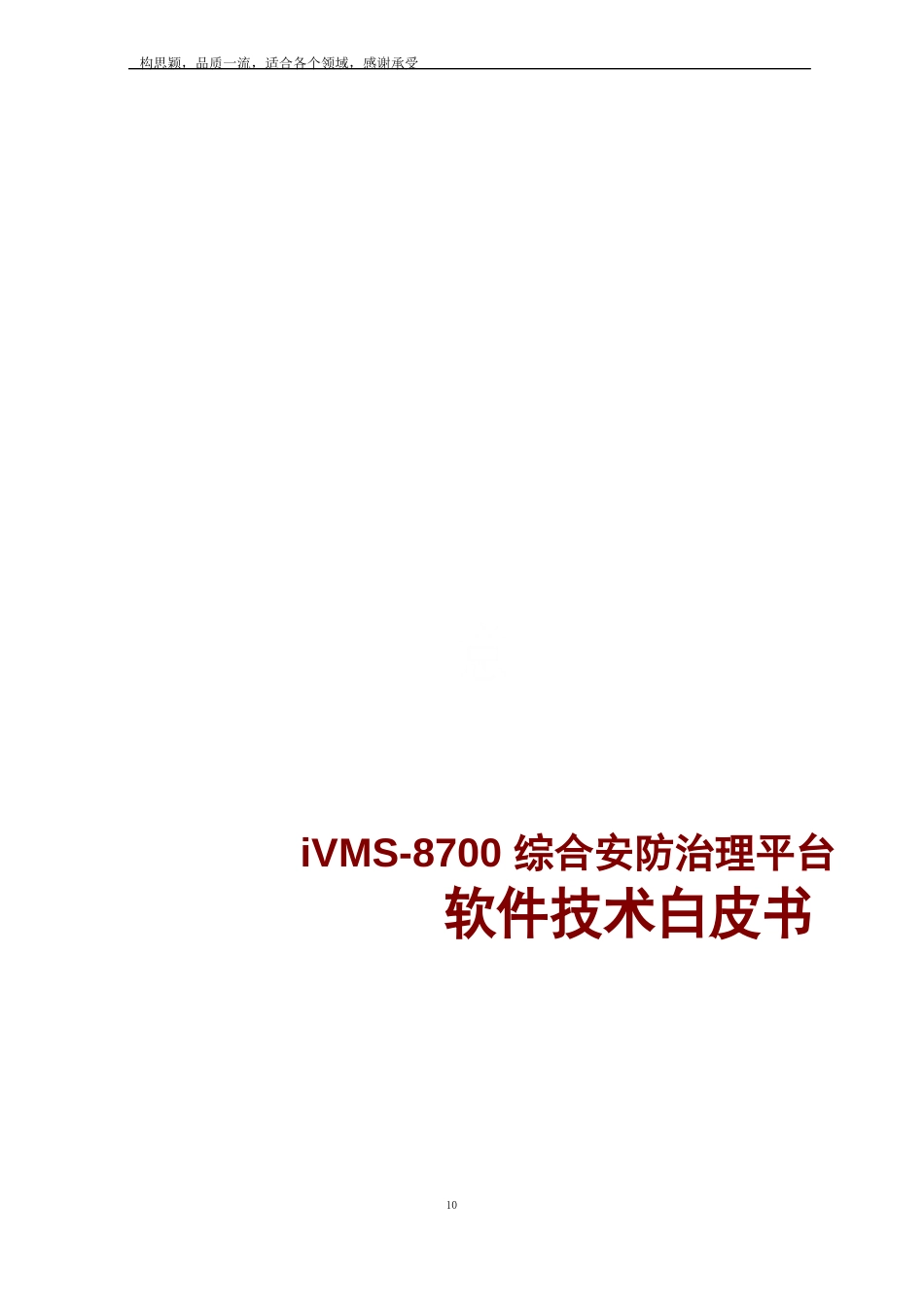 iVMS-8700软件功能说明书_第1页