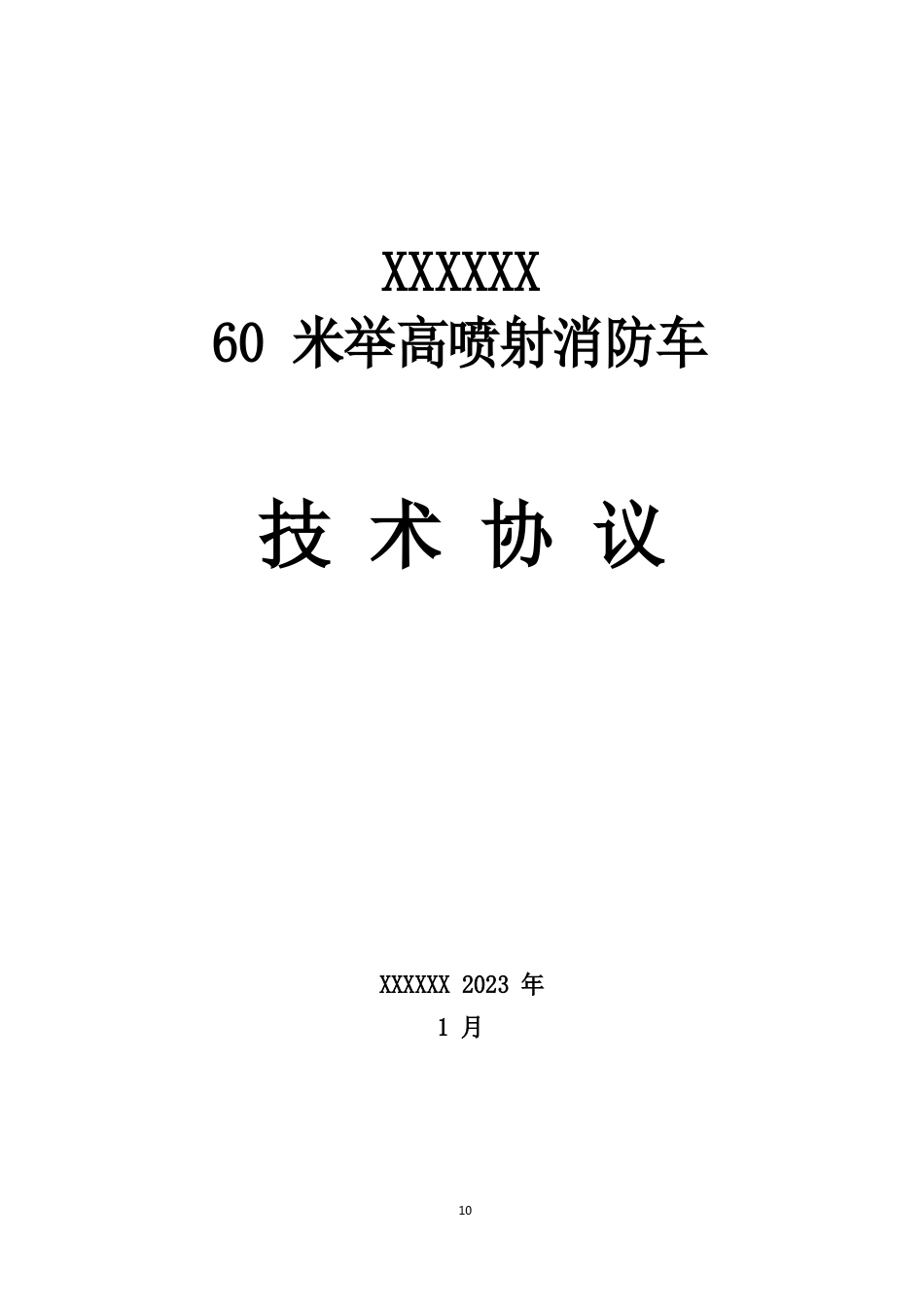 60米举高喷射消防车技术协议_第1页