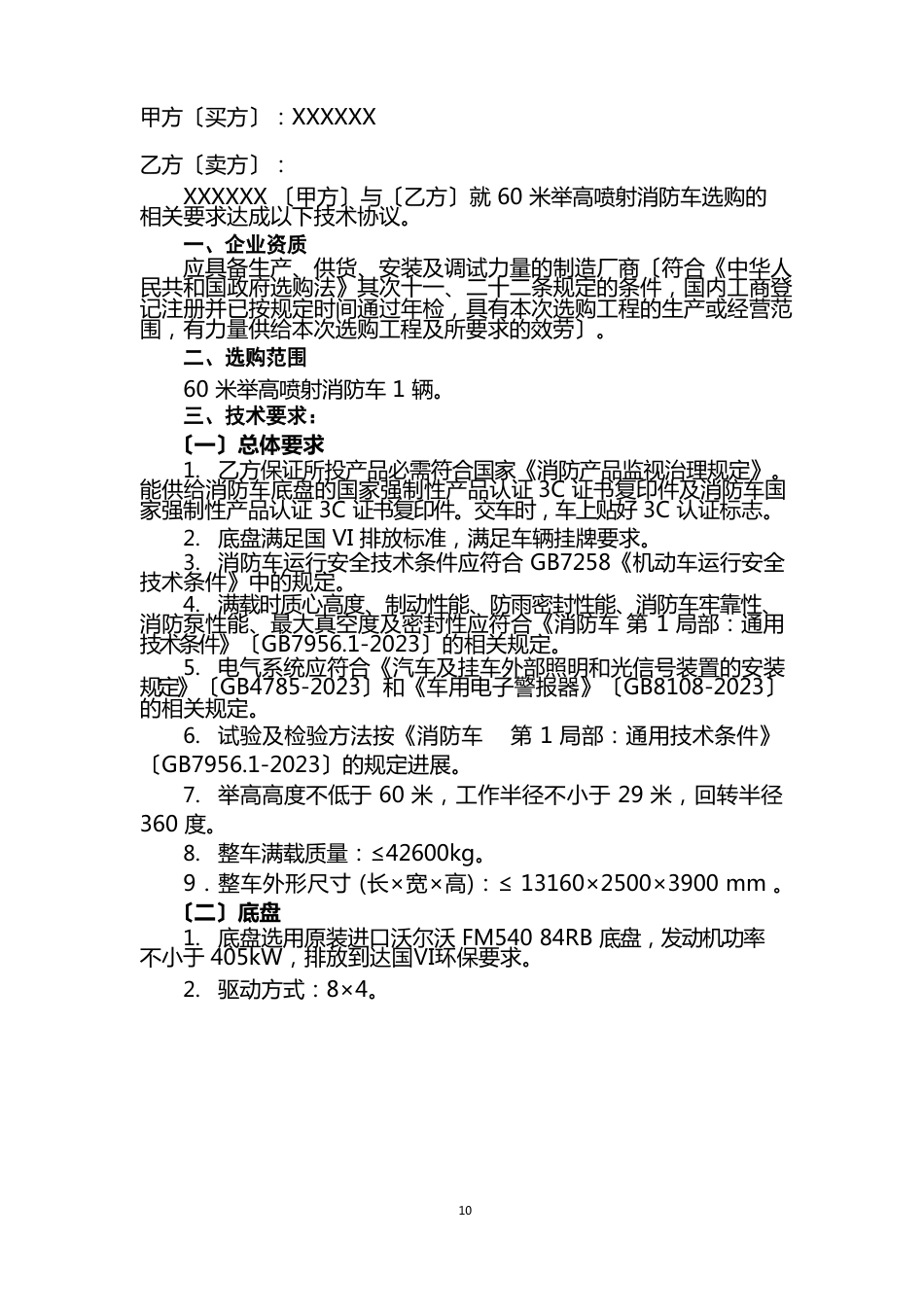 60米举高喷射消防车技术协议_第2页