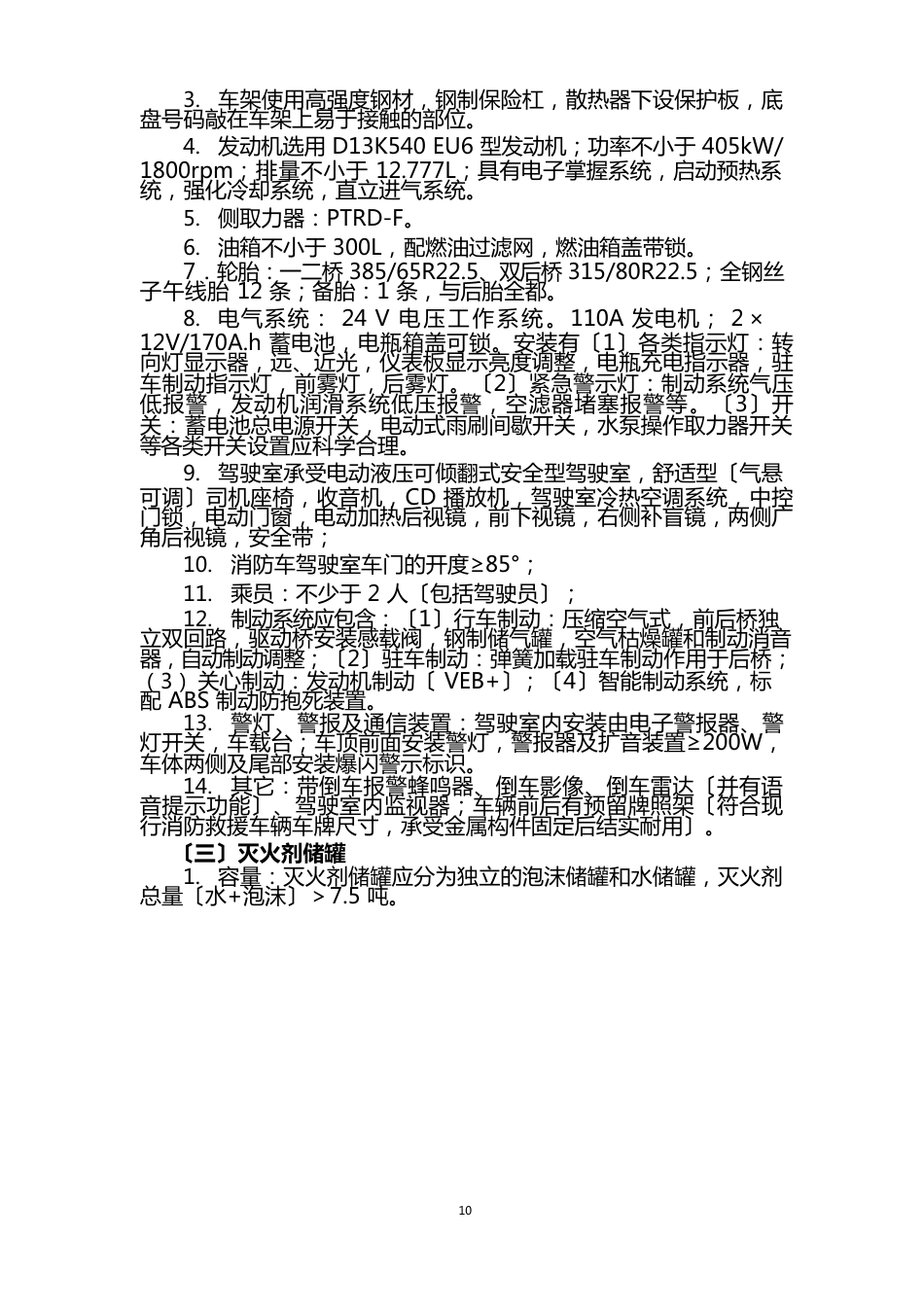 60米举高喷射消防车技术协议_第3页