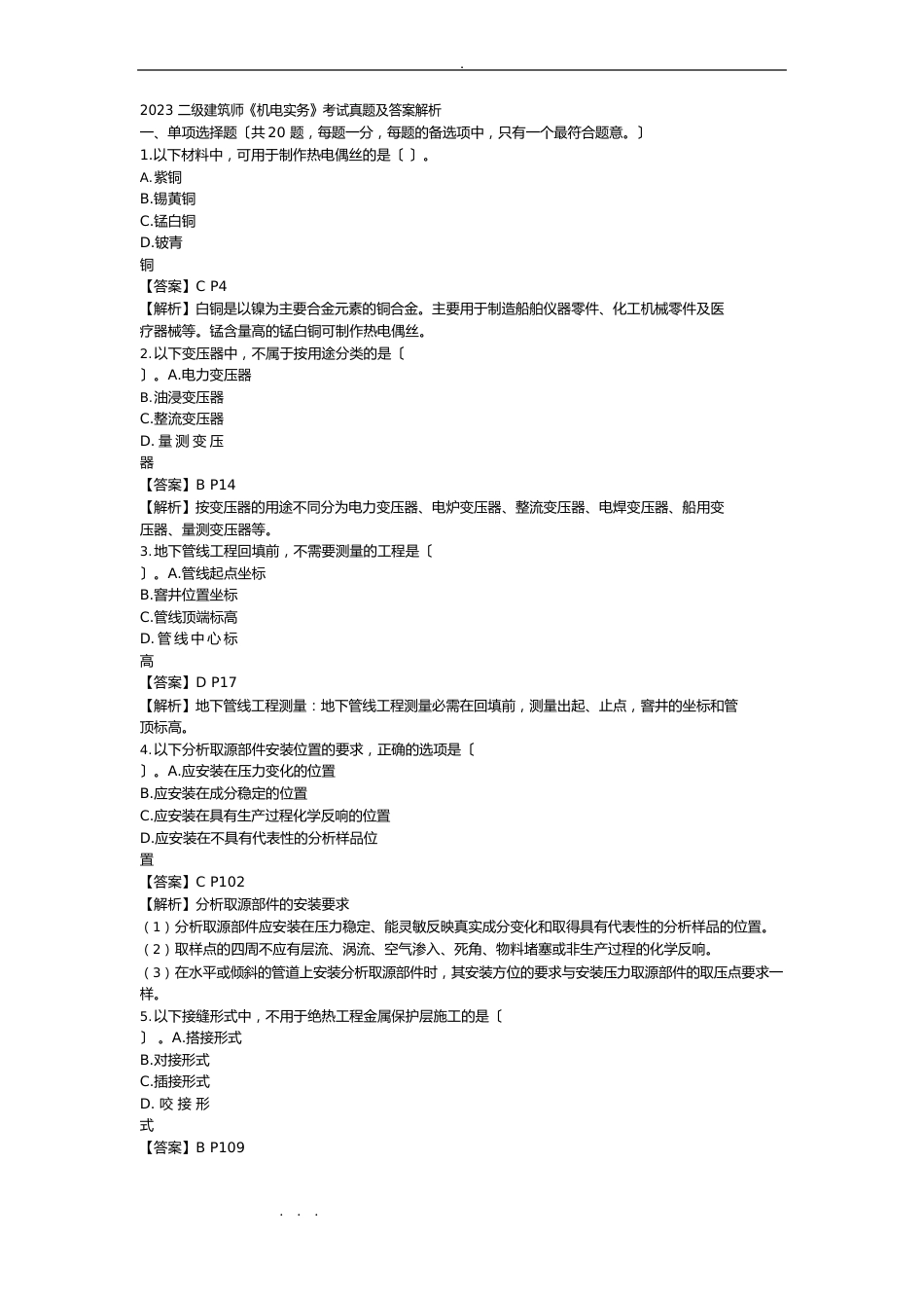 2023年二建《机电实务》考试真题与答案_第1页