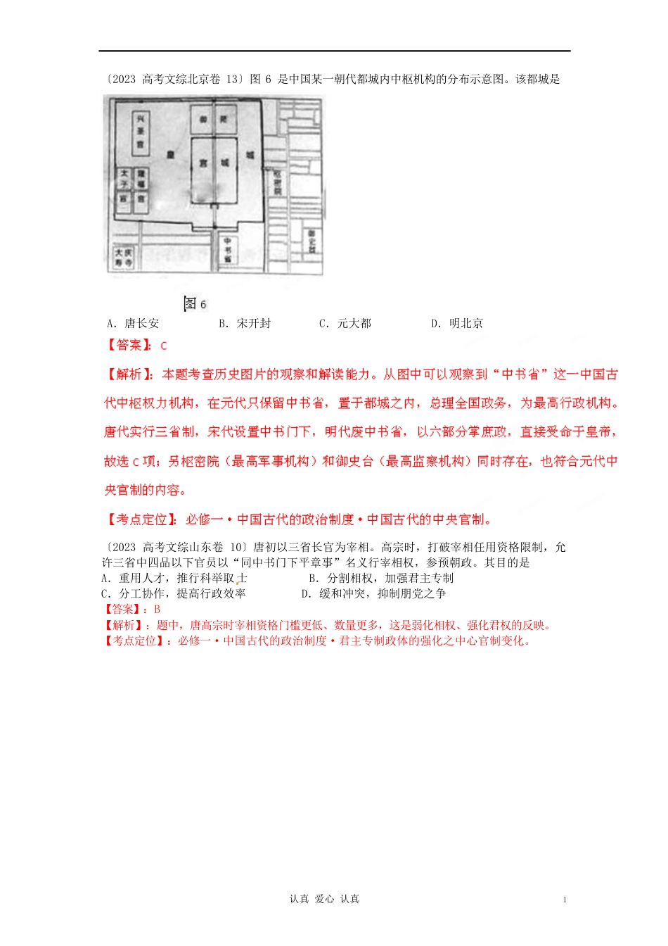 062年各省区历史高考真题专题汇编(母题)专题01中国古代的政治制度_第2页