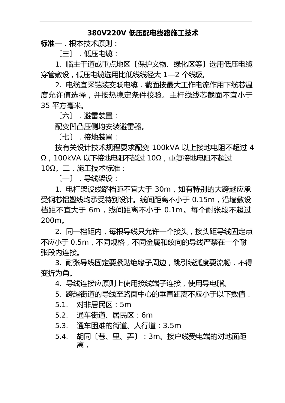 380V220V低压配电线路施工技术要求规范_第1页