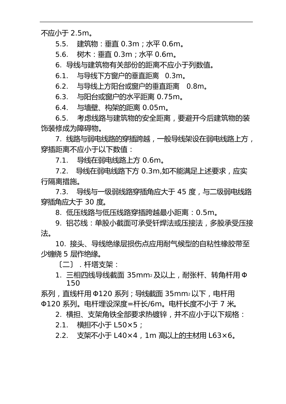 380V220V低压配电线路施工技术要求规范_第2页