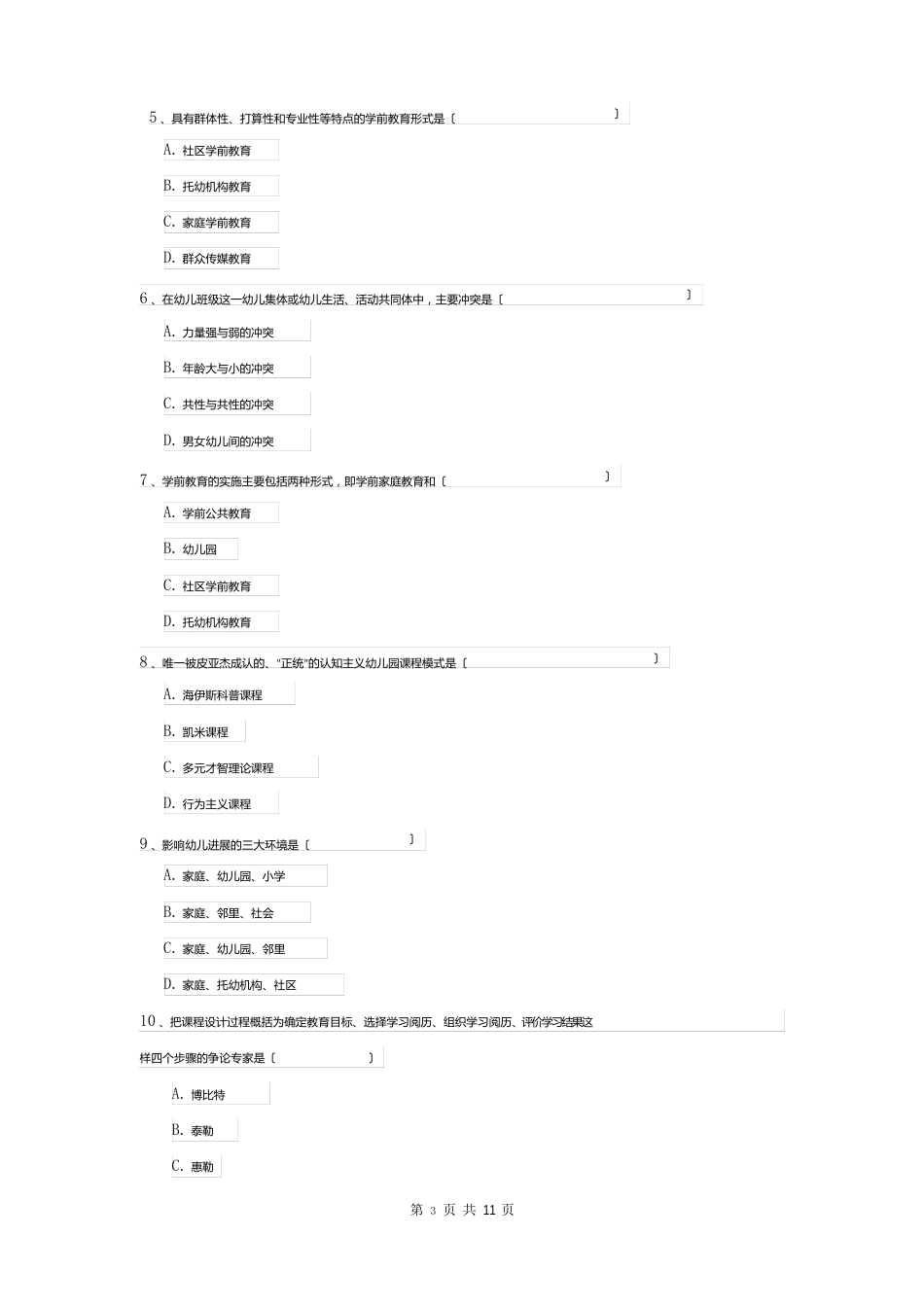 2023年自考学前教育《学前教育原理》真题练习试卷（含答案）_第2页