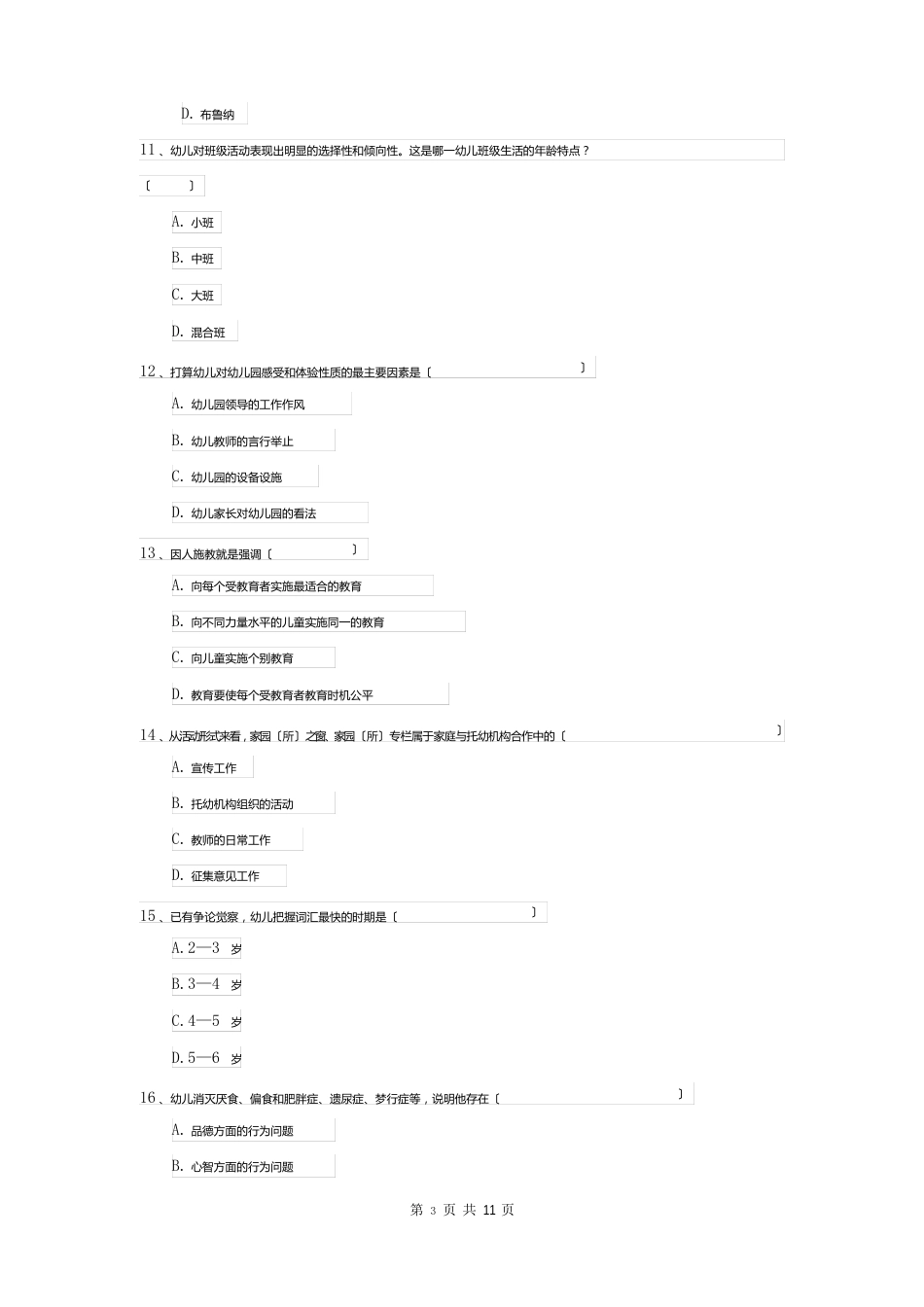 2023年自考学前教育《学前教育原理》真题练习试卷（含答案）_第3页