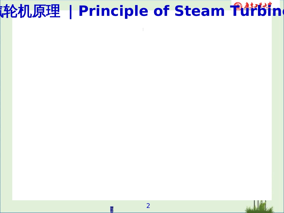 04汽轮机原理课件_第2页