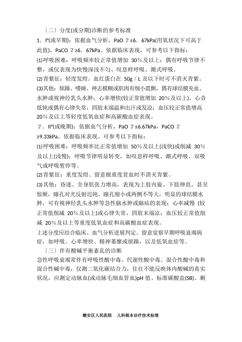 09急性呼吸衰竭的诊断与急救_第2页