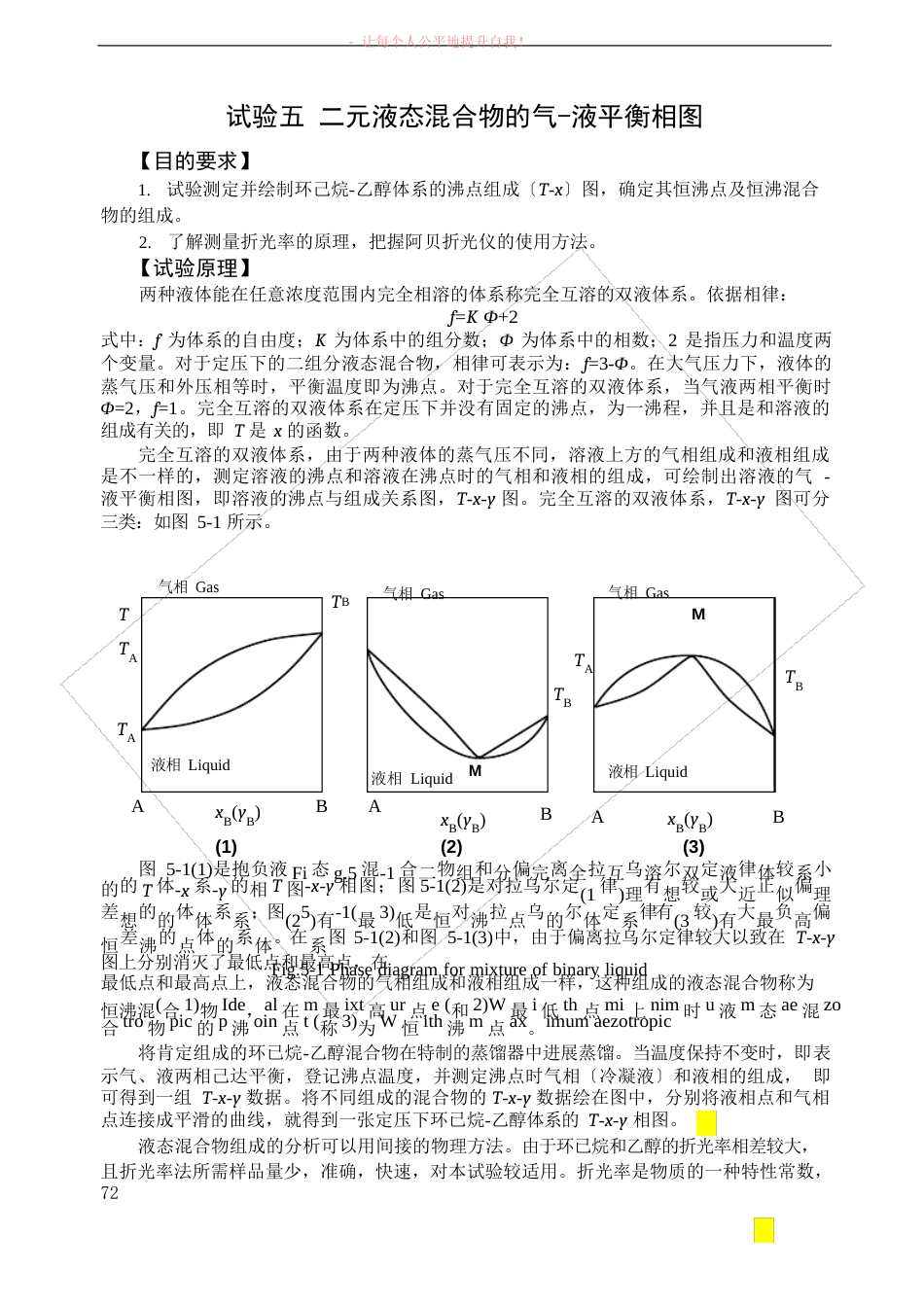 13实验五二元液体溶液的气液平衡相图_第1页