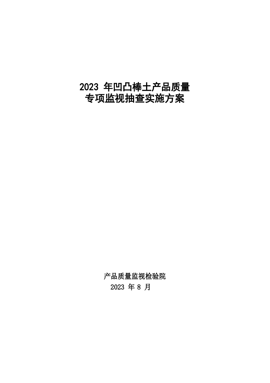 2023年凹凸棒土产品质量专项监督抽查方案_第1页