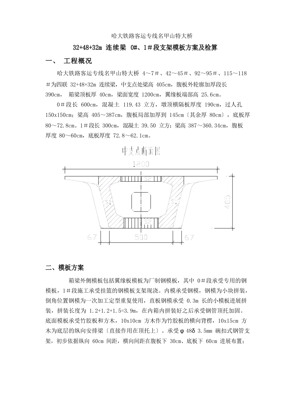 48m连续梁0、1段支架模板方案及检算（1010cm方木）_第1页