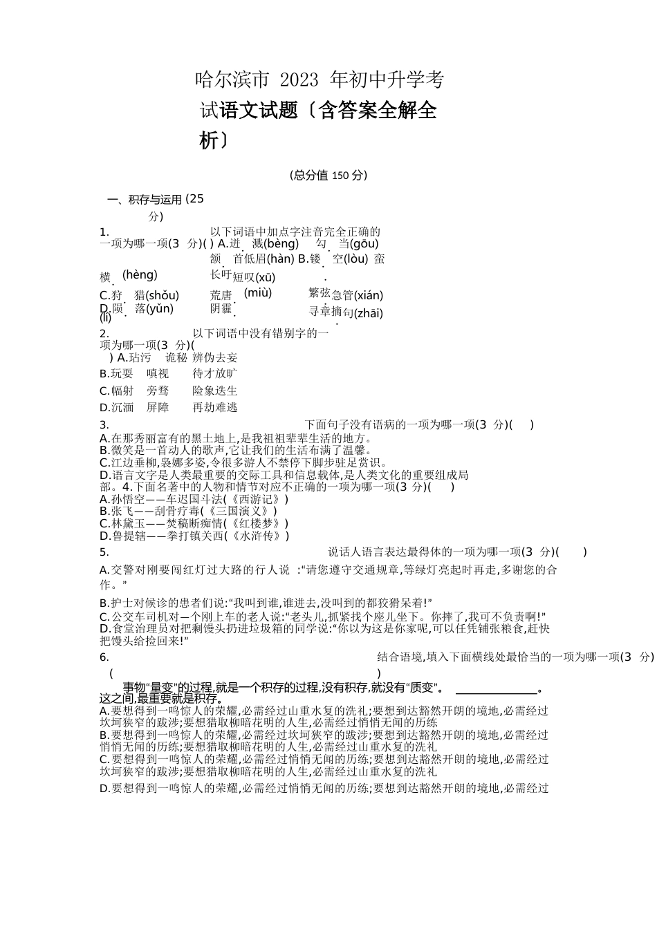 2023年哈尔滨中考语文真题卷含答案解析_第1页