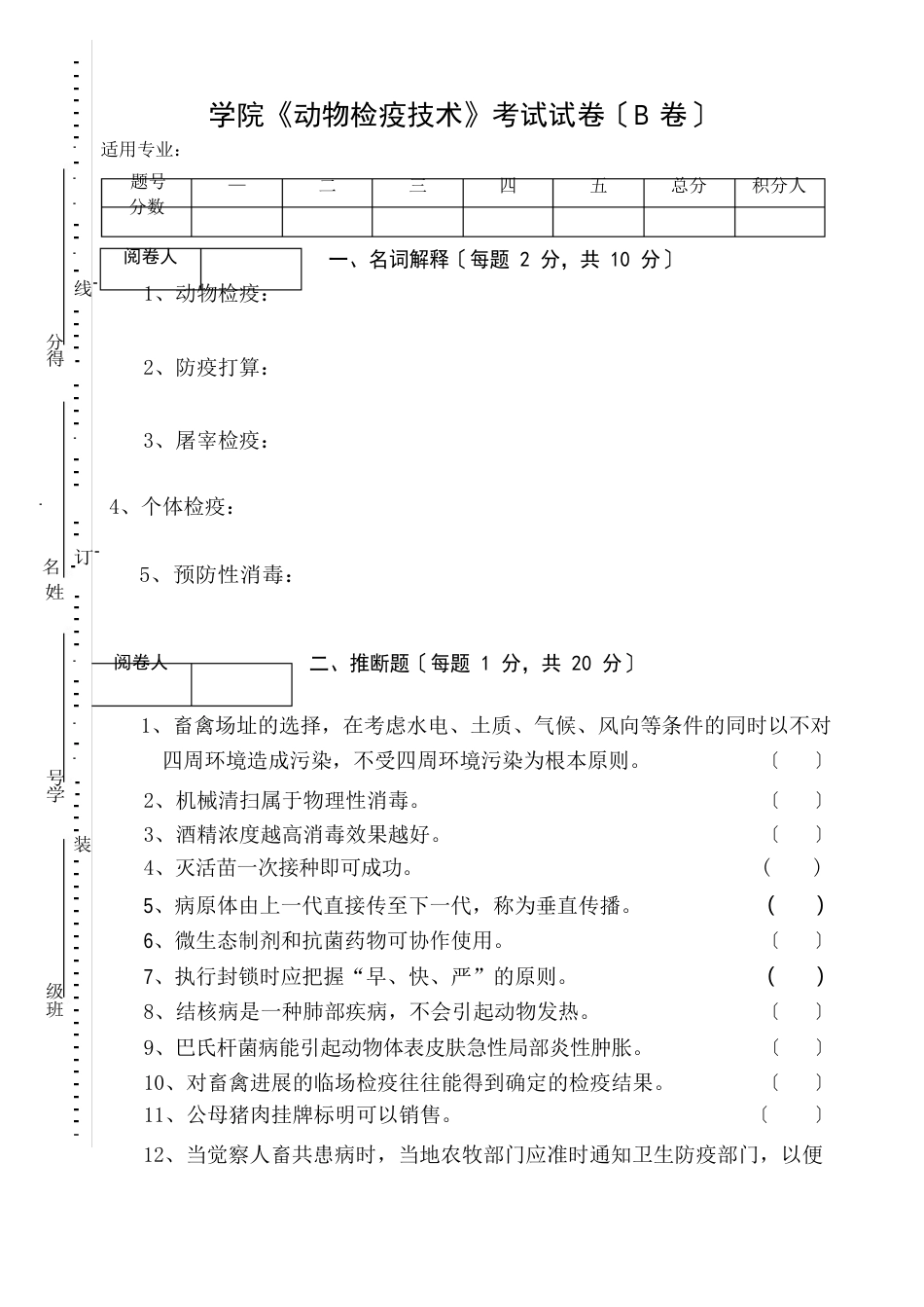 《动物检疫技术》考试试卷及答案_第1页