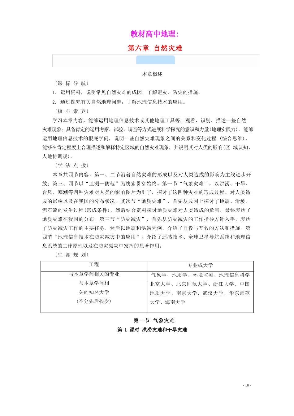 2023学年新教材高中地理自然灾害11洪涝灾害和干旱灾害学案新人教版必修_第1页