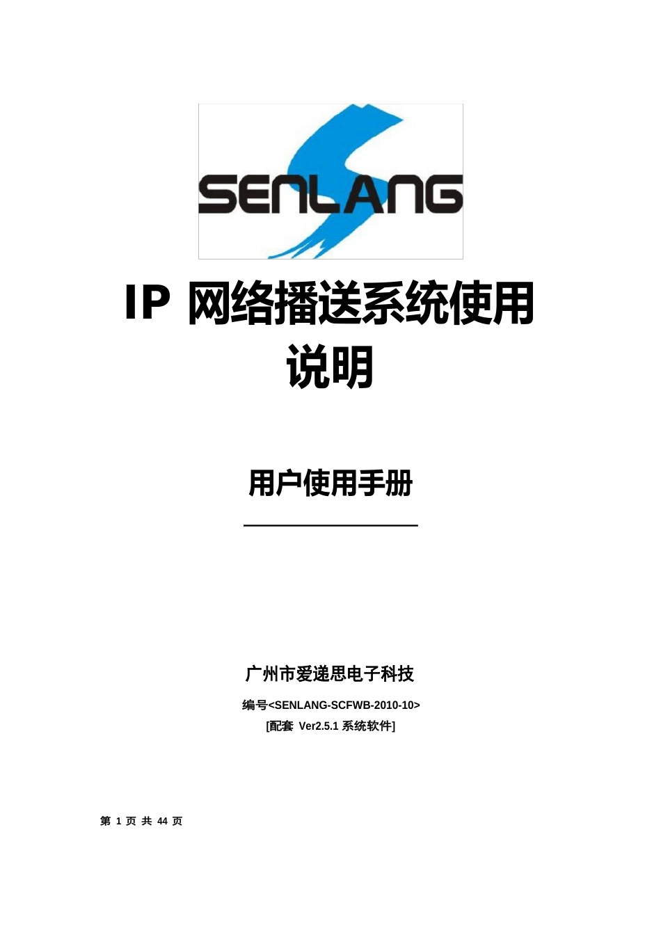 IP网络广播系统操作培训手册_第1页