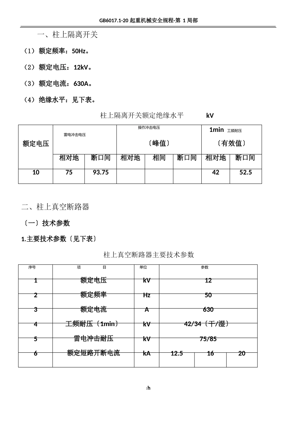 10kV架空线路柱上隔离开关、真空断路器技术规范_第1页