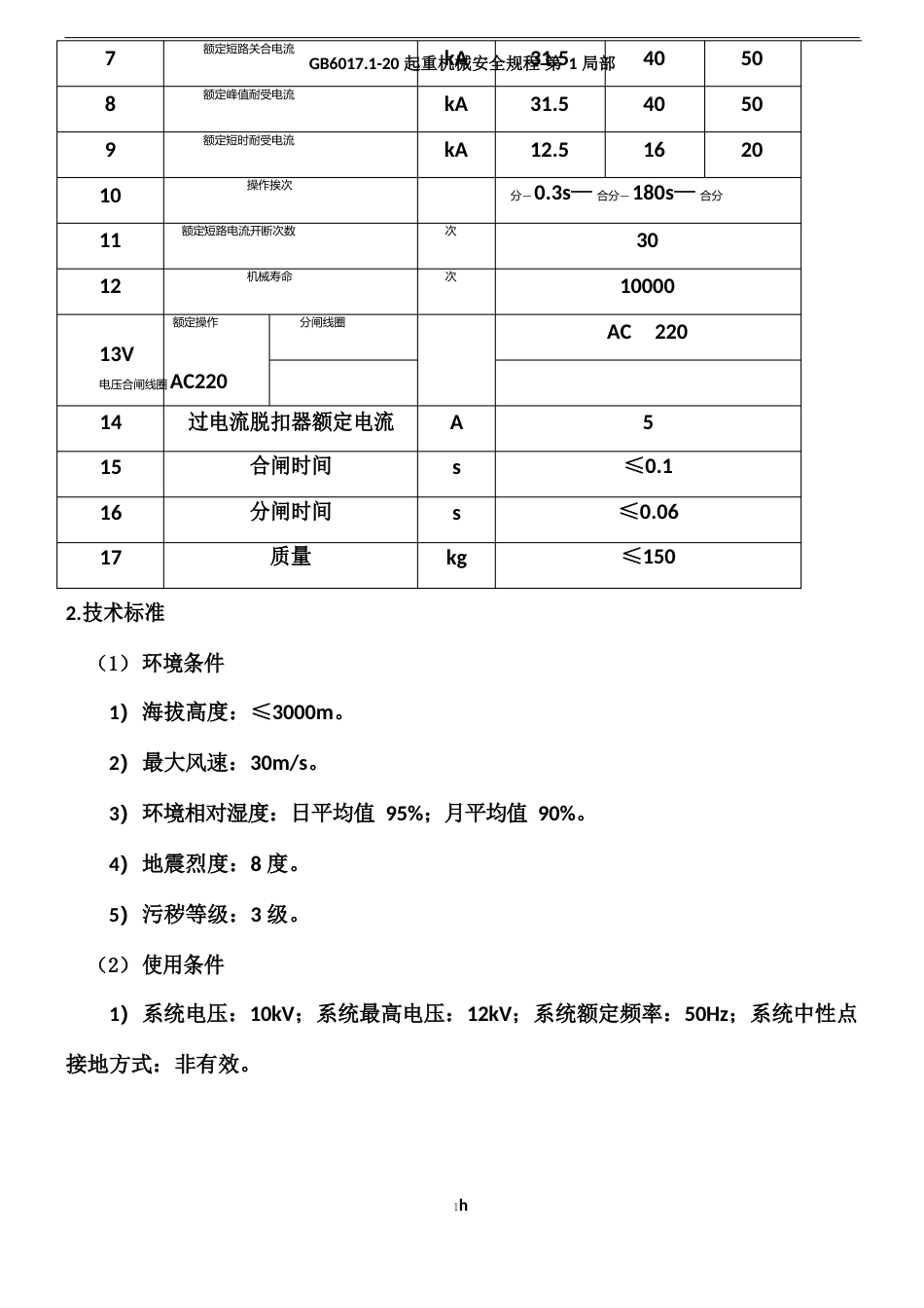 10kV架空线路柱上隔离开关、真空断路器技术规范_第2页