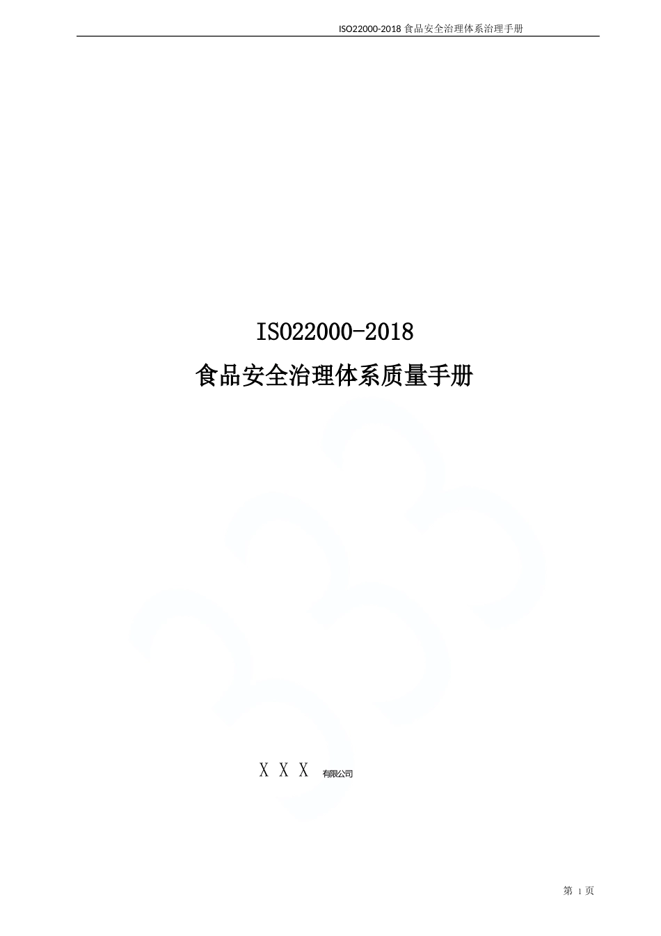 ISO22023年食品安全管理体系管理手册_第1页