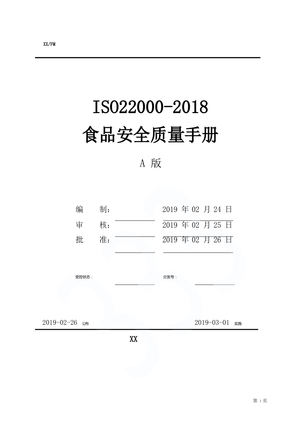 ISO22023年食品安全管理体系管理手册_第2页