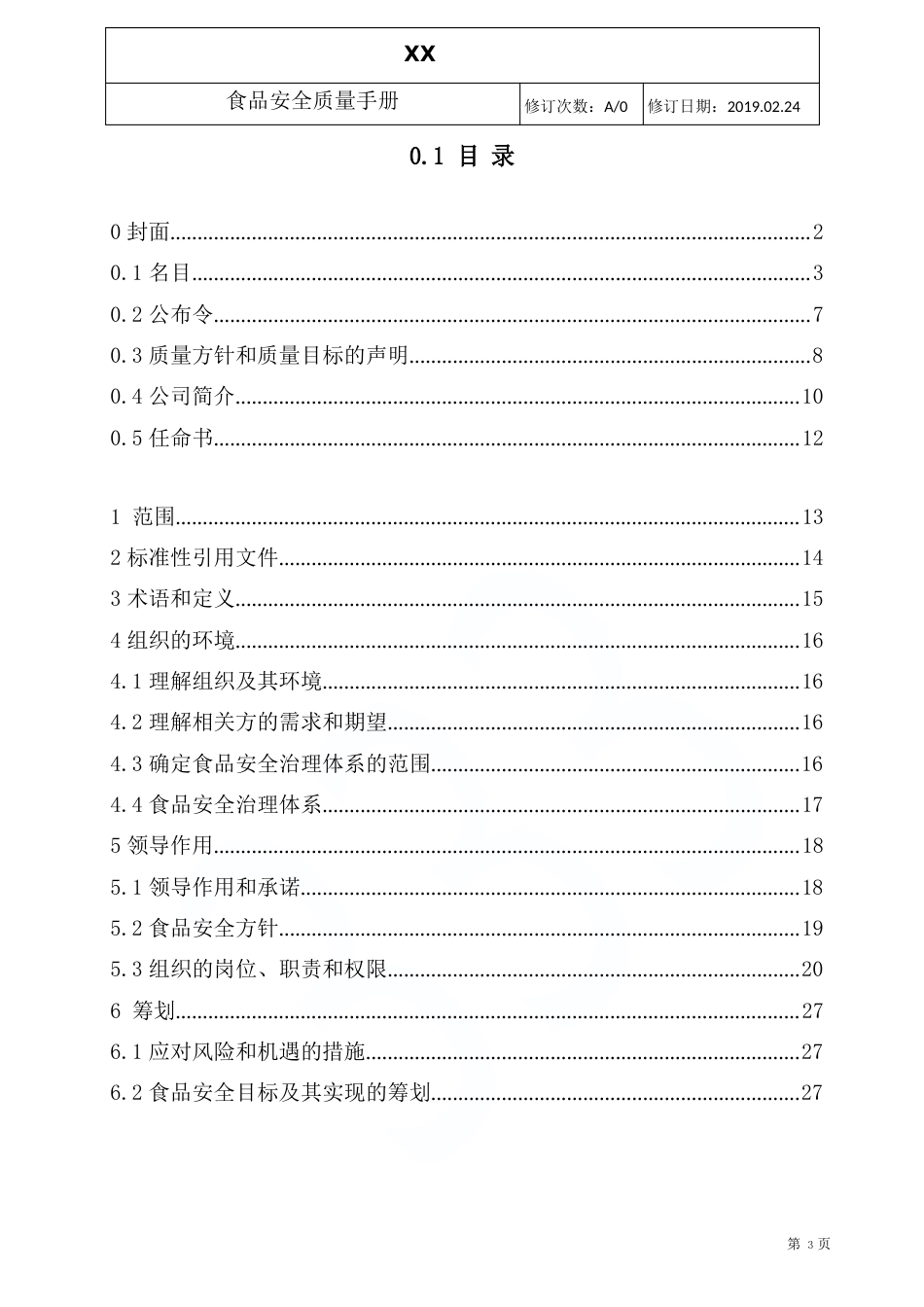 ISO22023年食品安全管理体系管理手册_第3页