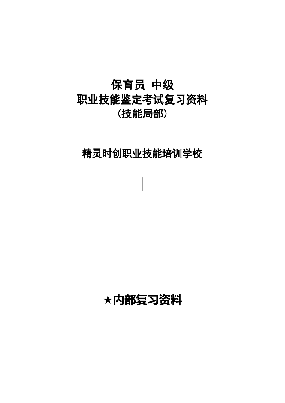 02保育员中级技能复习资料5版_第1页