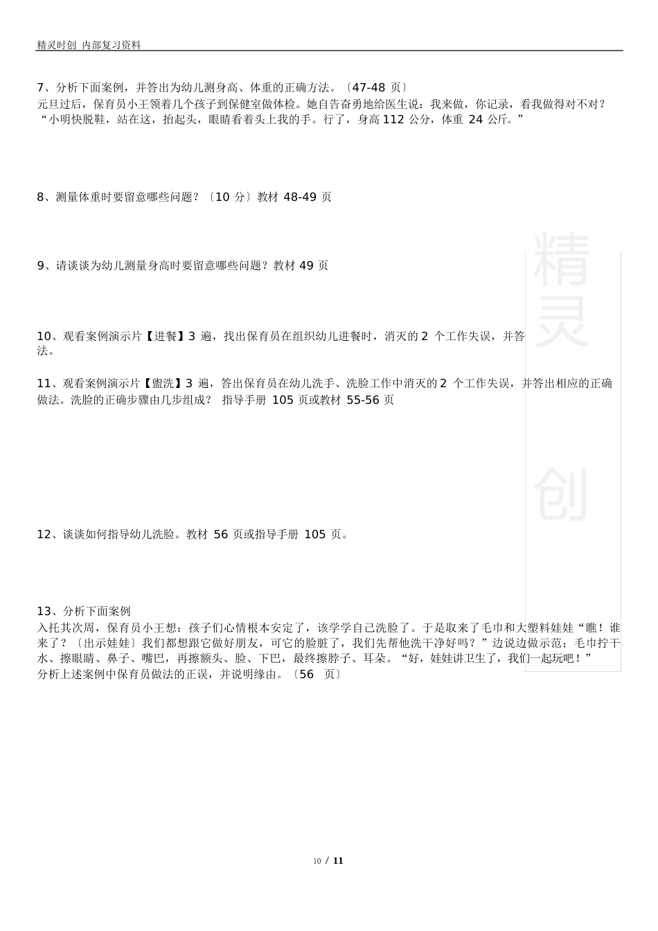 02保育员中级技能复习资料5版_第3页