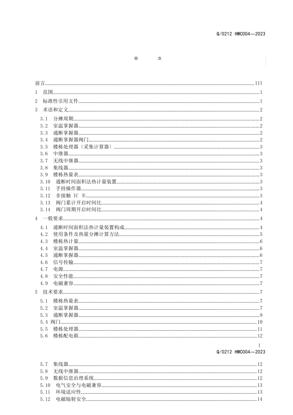 004-2023年OTA通断时间面积法热计量装置2023年_第2页