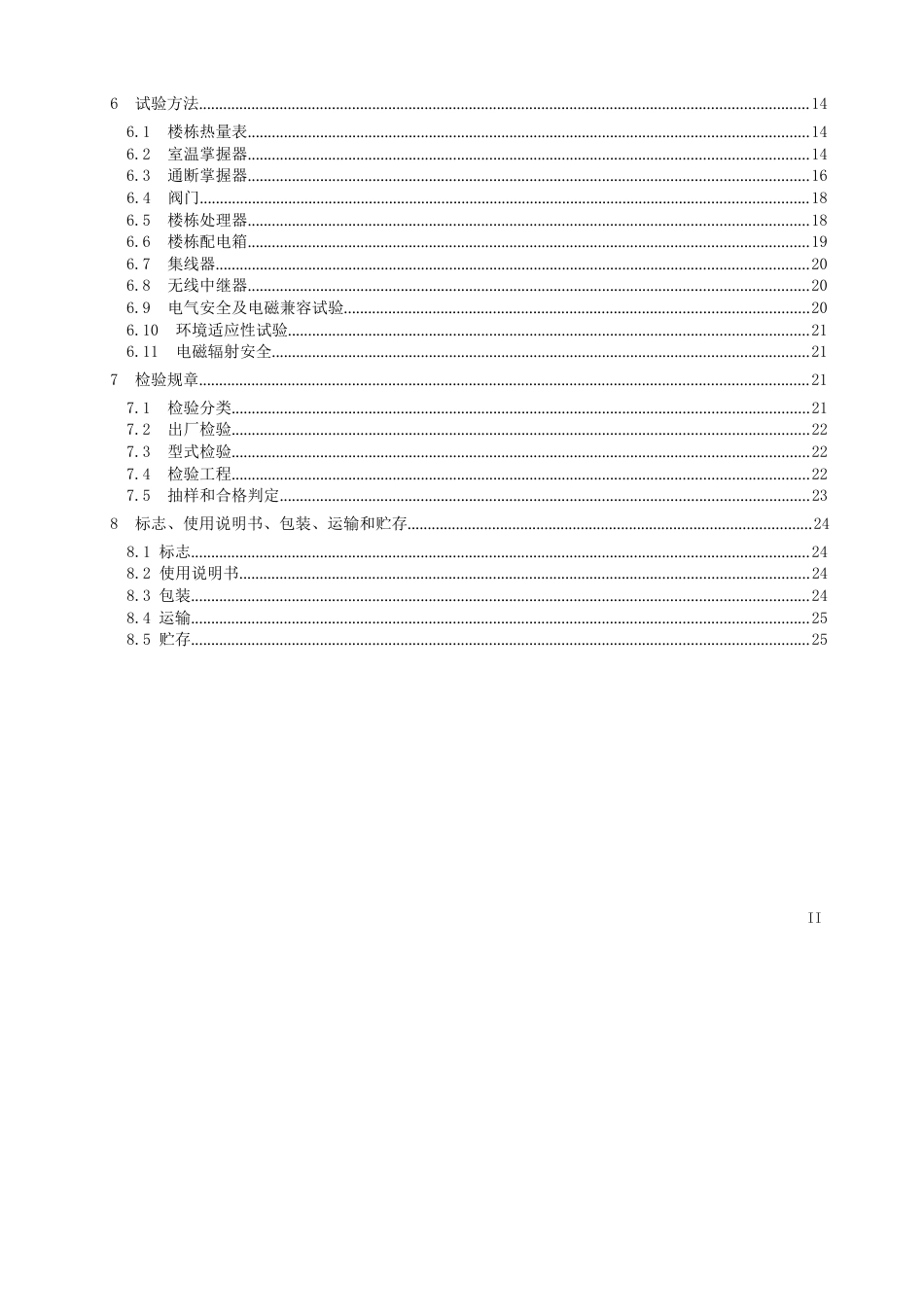 004-2023年OTA通断时间面积法热计量装置2023年_第3页