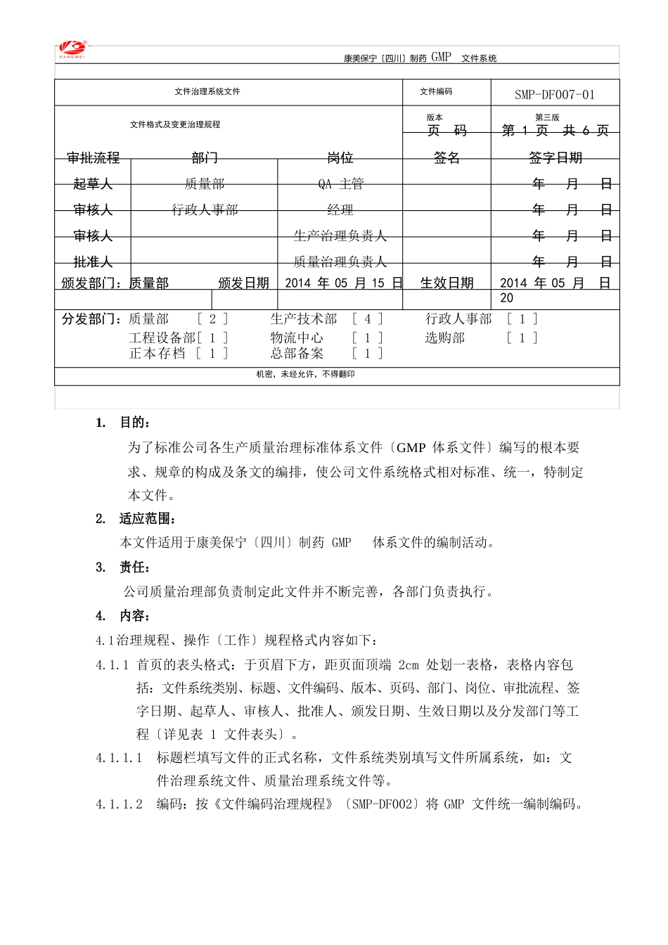 007文件格式及变更管理规程_第1页