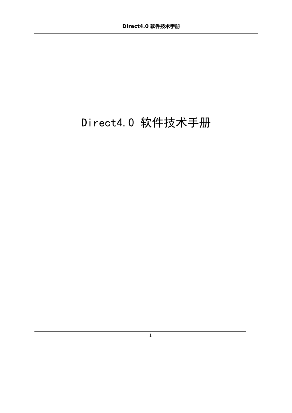 Direct4.0软件技术手册_第1页