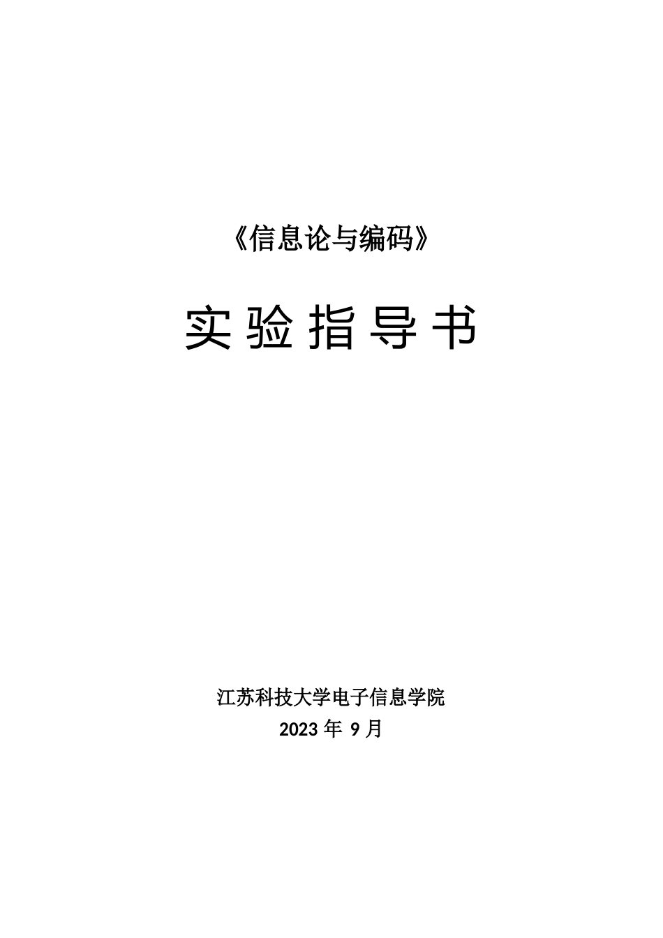 《信息论与编码》实验指导书_第1页