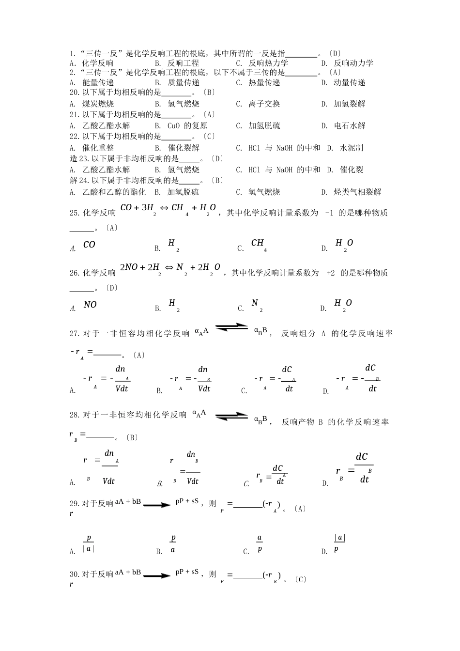 《化学反应工程》选择题_第1页