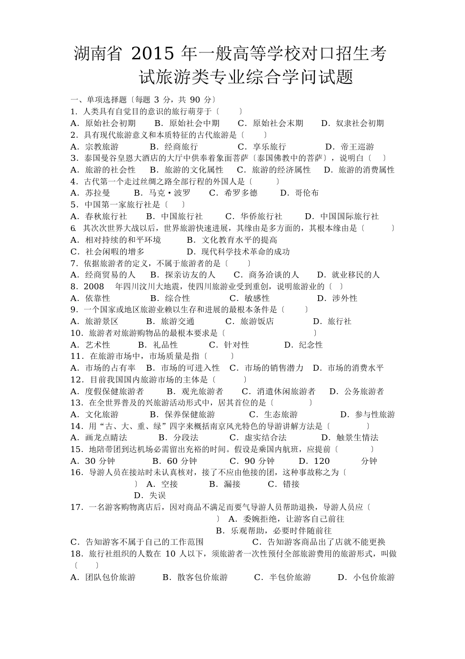 2023年对口旅游高考试卷_第1页