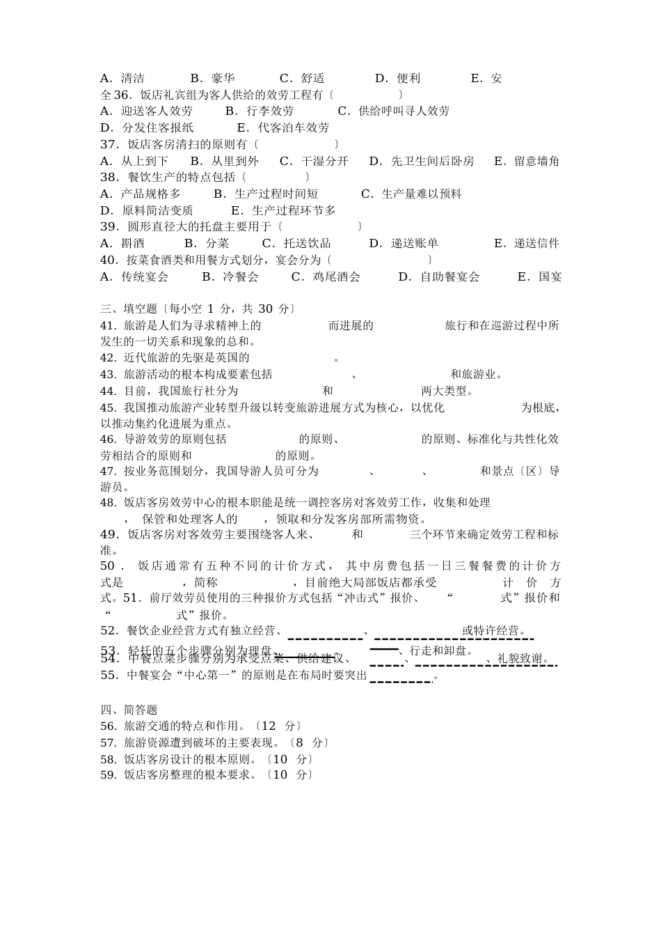 2023年对口旅游高考试卷_第3页