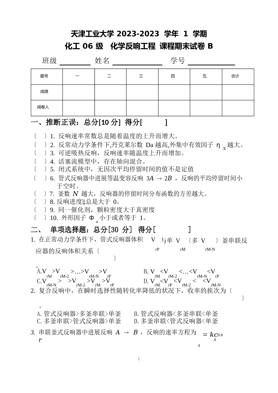 090反应工程考题B_第1页