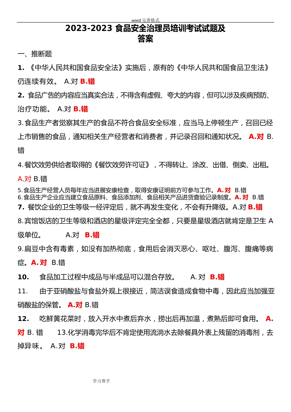 2023年食品安全管理员培训考试题和答案_第1页