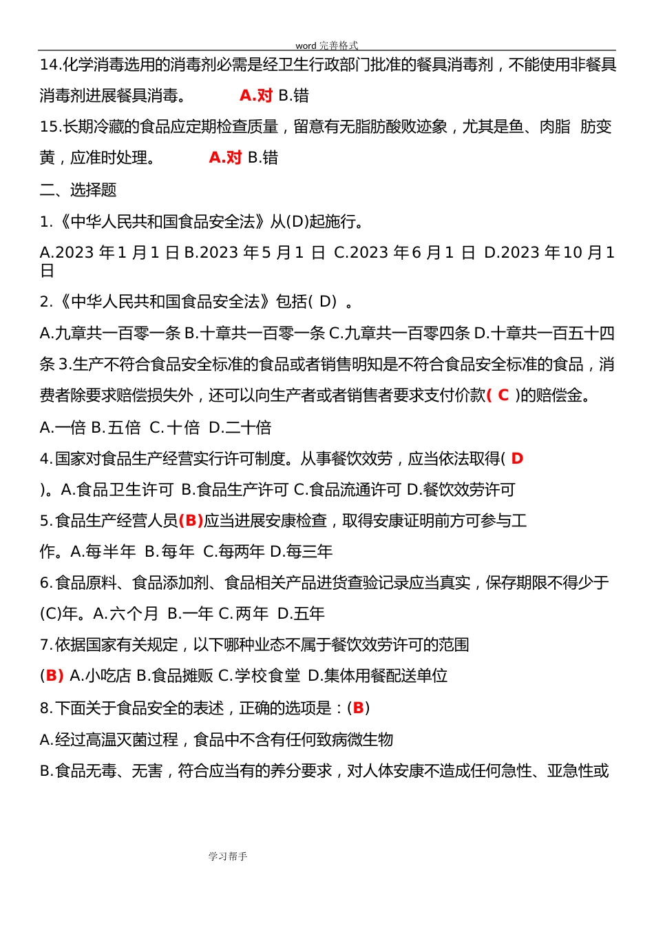 2023年食品安全管理员培训考试题和答案_第2页