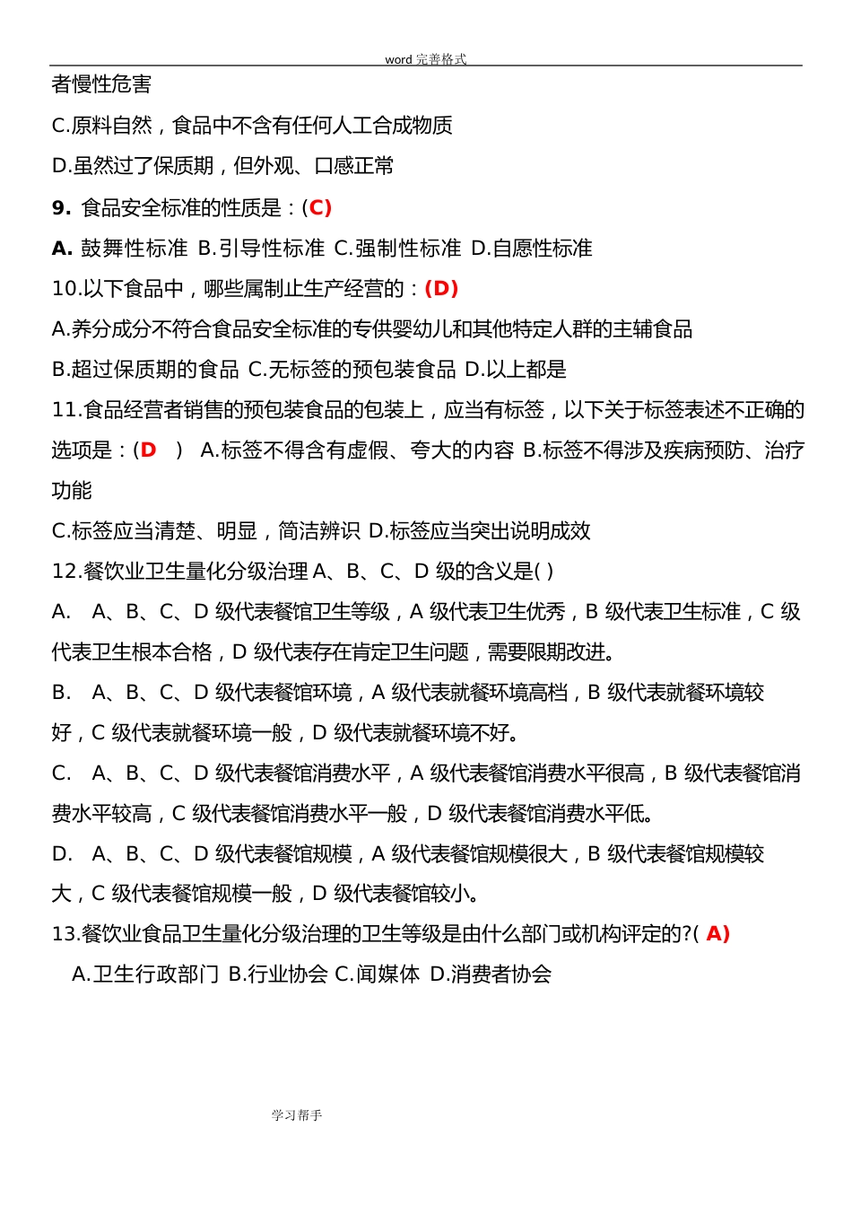 2023年食品安全管理员培训考试题和答案_第3页