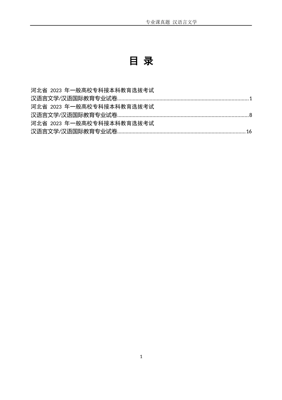 2023年汉语言文学——专接本真题_第1页