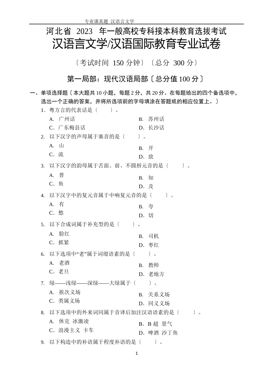 2023年汉语言文学——专接本真题_第2页