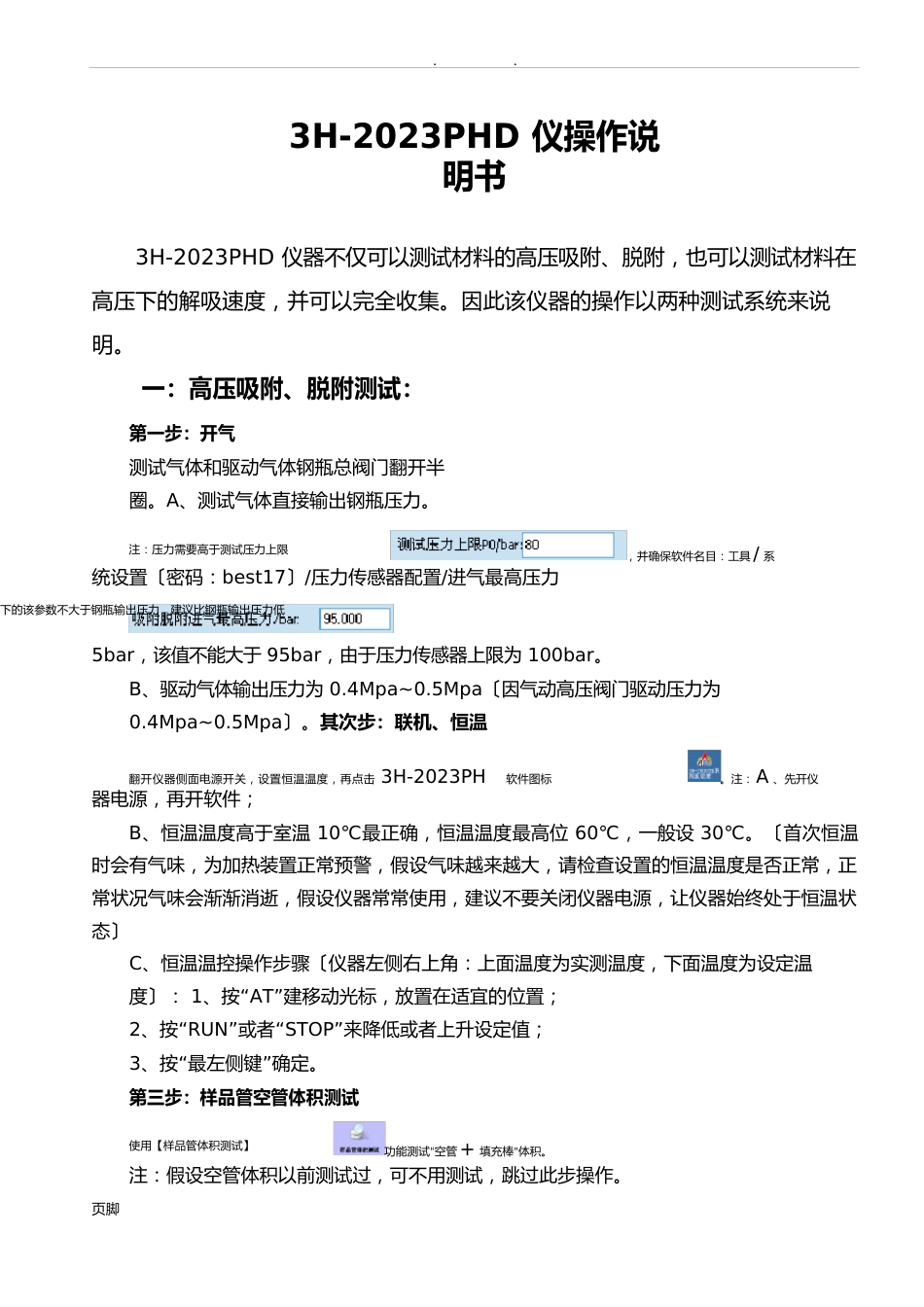 3H2023年PHD高压瓦斯吸附及解吸速度分析仪操作步骤_第1页