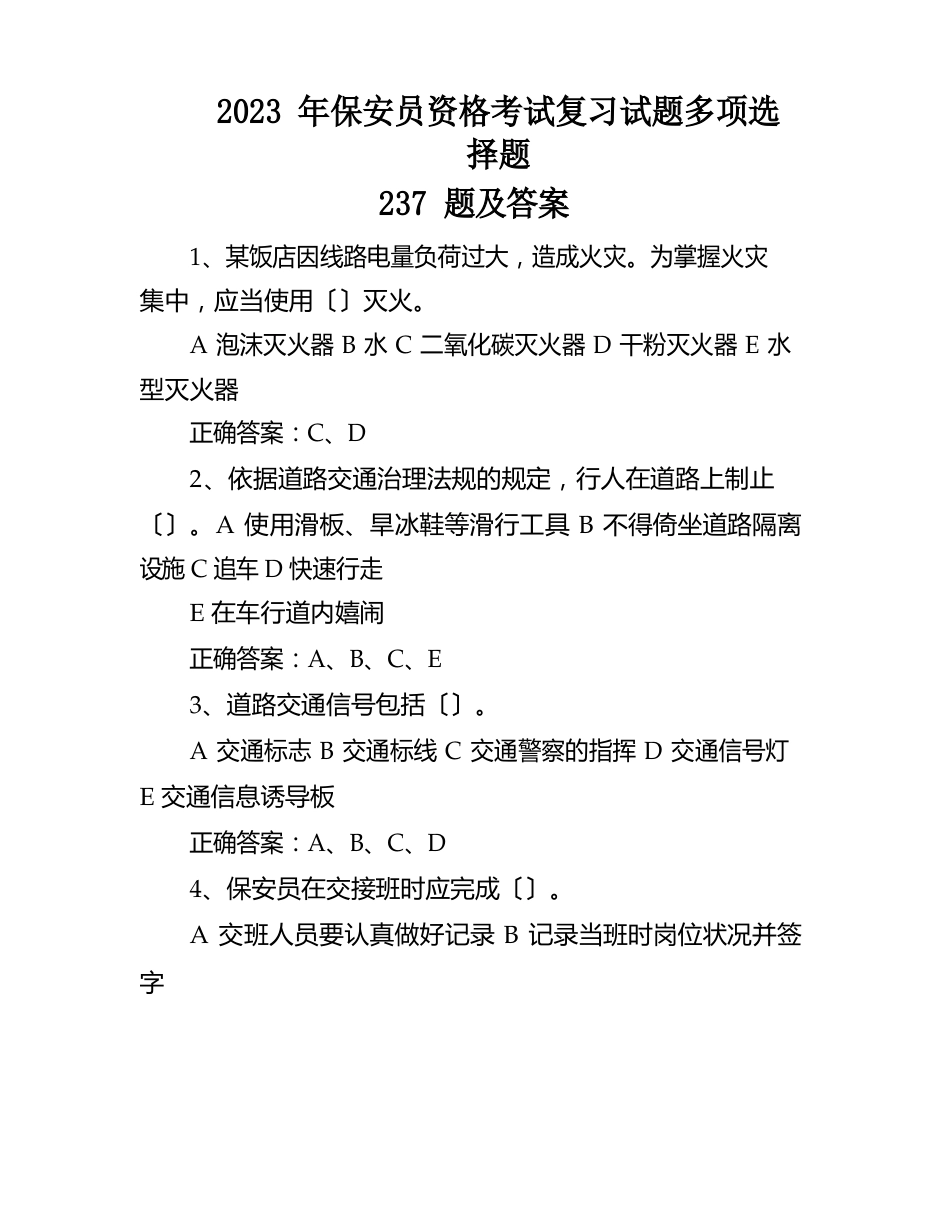 2023年保安员资格考试复习试题多选题237题及答案_第1页