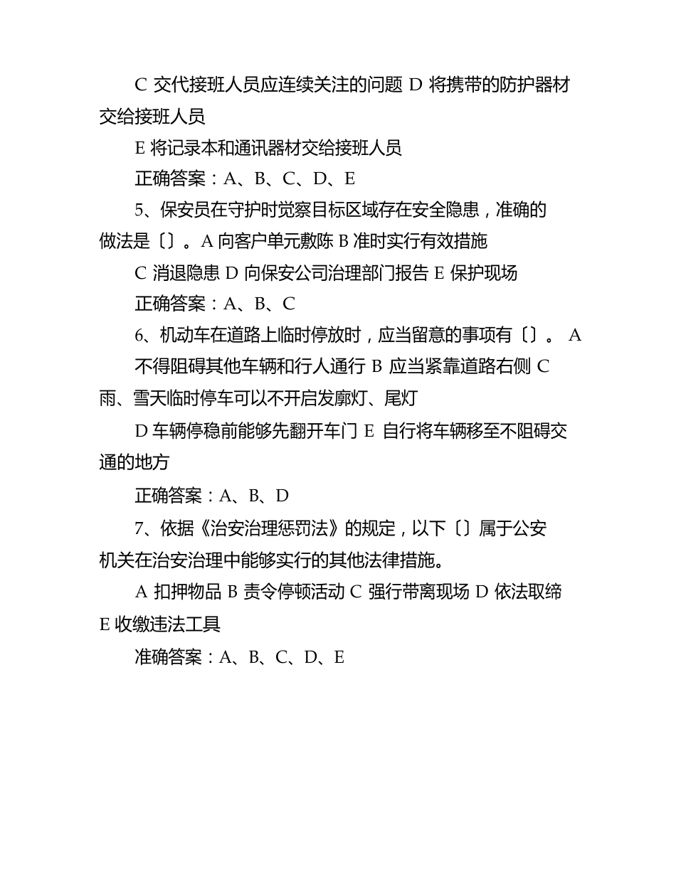 2023年保安员资格考试复习试题多选题237题及答案_第2页