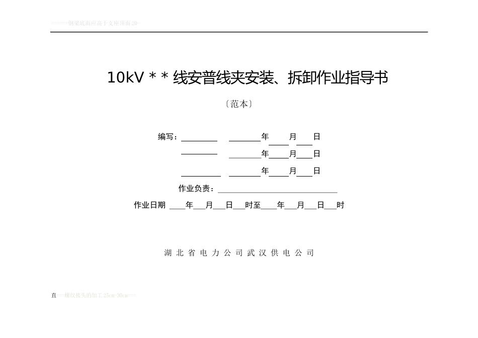 10kV安普线夹安装、拆卸作业指导书_第1页