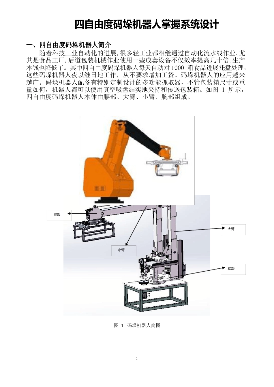 090四自由度码垛机器人控制系统设计_第1页