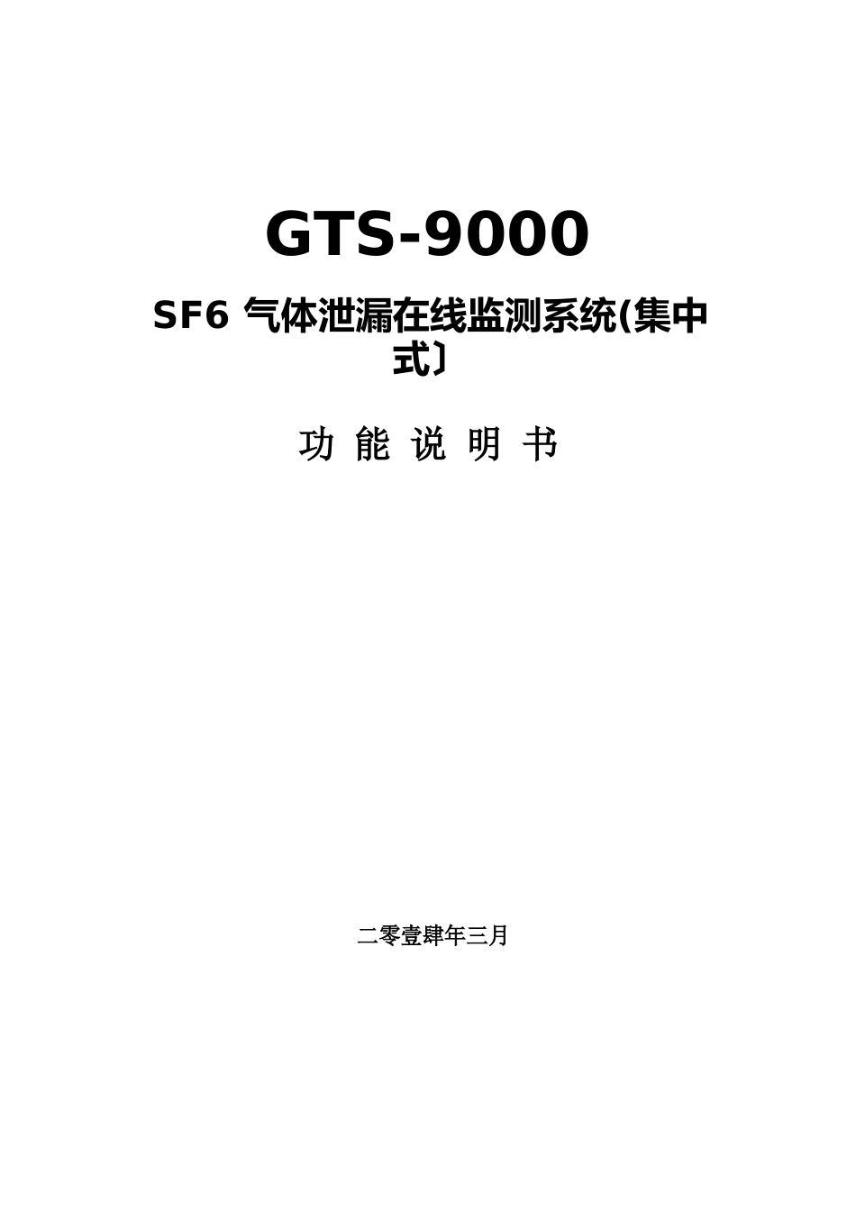 GTS-9000SF6气体泄漏在线监测系统(产品说明)_第1页