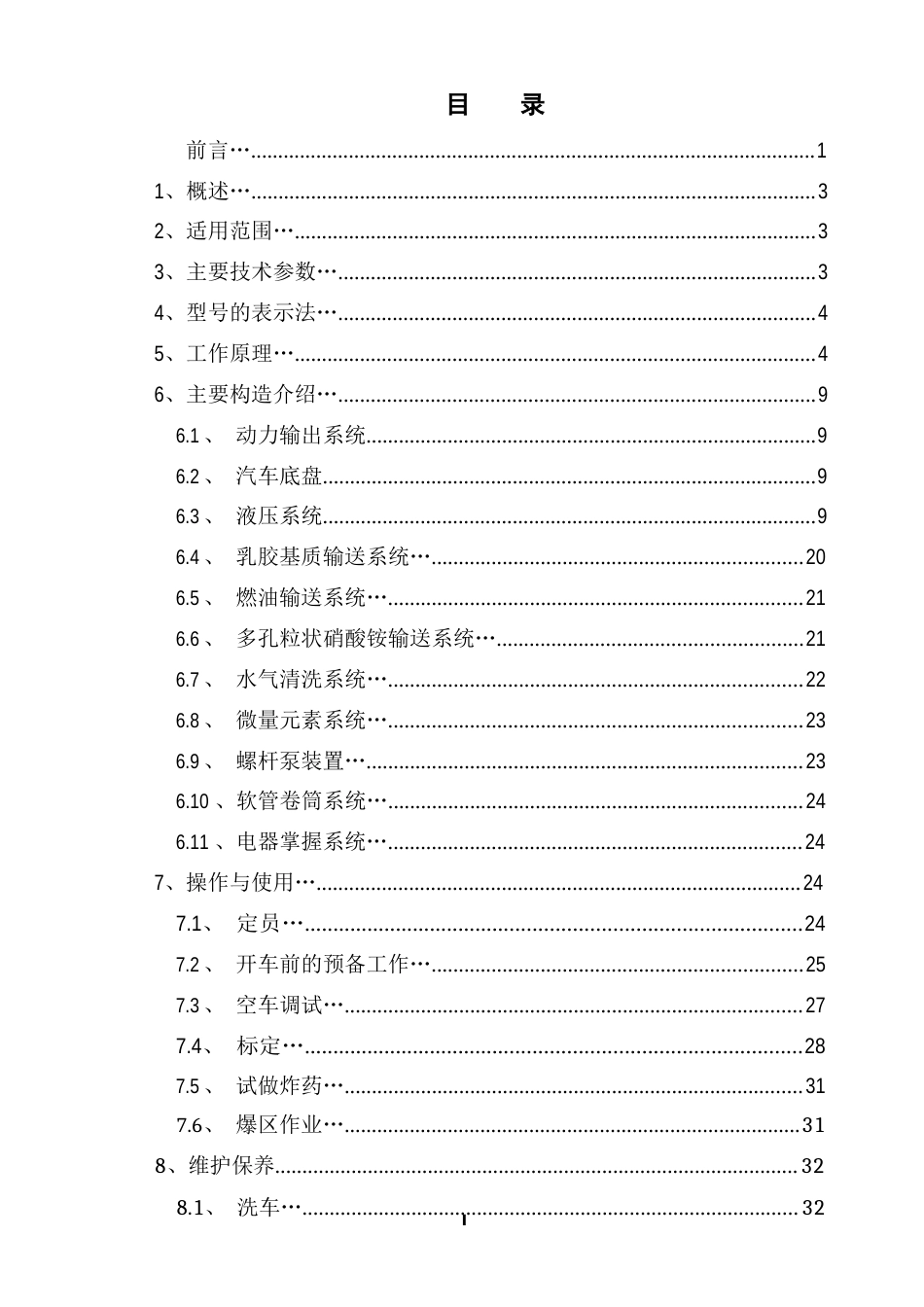 BCZH5型现场混装多孔粒状铵油炸药车说明书_第3页