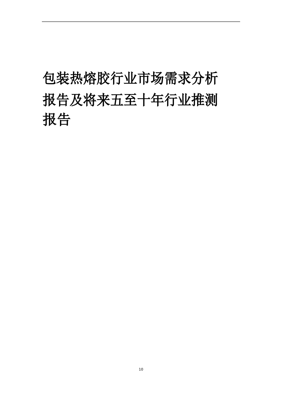 2023年包装热熔胶行业市场需求分析报告及未来五至十年行业预测报告_第1页