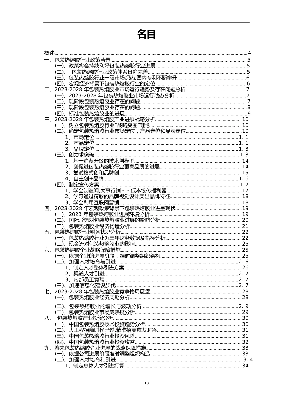 2023年包装热熔胶行业市场需求分析报告及未来五至十年行业预测报告_第2页