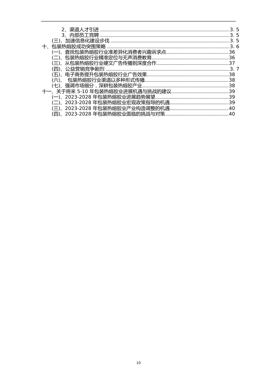 2023年包装热熔胶行业市场需求分析报告及未来五至十年行业预测报告_第3页